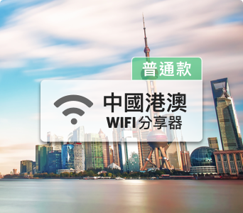 中國wifi分享器【普通款】 每日3GB 超過降速、免翻牆