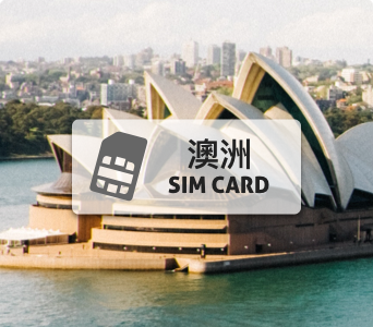 紐西蘭、澳洲SIM卡【30日 高速上網30GB】