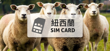 紐西蘭、澳洲SIM卡【30日 高速上網10GB】