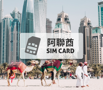 阿聯酋(阿布達比、杜拜)SIM卡【15日 高速上網每日500MB】