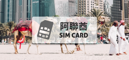 阿聯酋(阿布達比、杜拜)SIM卡【5日 高速上網每日500MB】