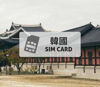 韓國SKT上網卡【5天 吃到飽、不降速】