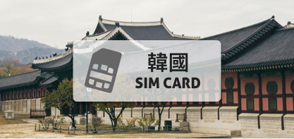 韓國SKT上網卡【3天 吃到飽、不降速】