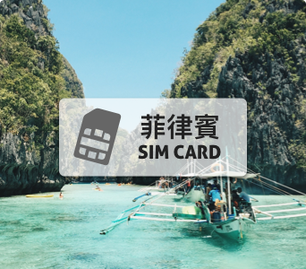 菲律賓SIM卡【10天 10GB】