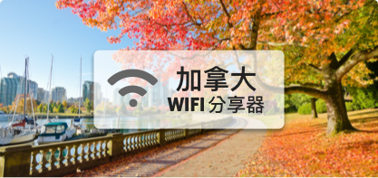 加拿大WIFI分享器【高速上網 每日1GB】