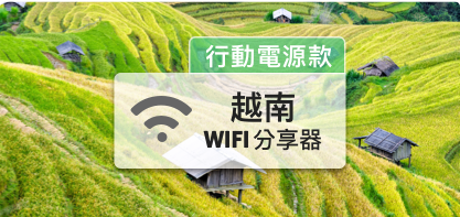 越南WIFI分享器【高速上網每日1GB】