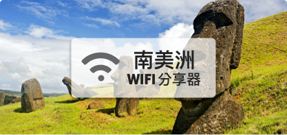 南美洲分享器【高速上網 流量500MB/天】