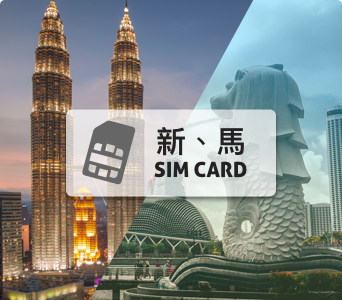新、馬SIM卡【8天 每日2GB吃到飽】