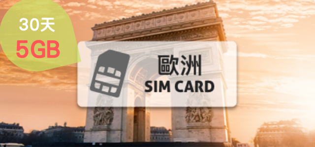 歐亞SIM卡【28日歐洲45國 高速上網4GB】