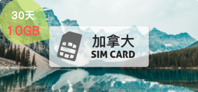 加拿大上網卡【高速上網 10GB】 30天