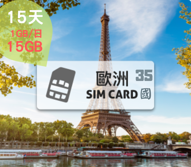 歐洲上網卡【15日歐洲35國 每日高速1GB】