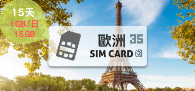 歐洲上網卡【15日歐洲35國 每日高速1GB】