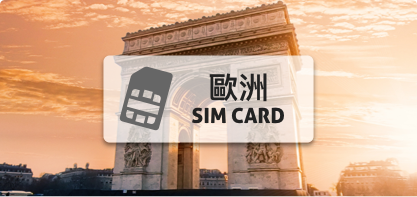 歐洲 SIM卡【10日歐洲33國 高速上網吃到飽】