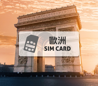 歐洲 SIM卡【10日歐洲33國 高速上網吃到飽】