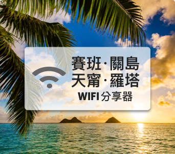 塞班、關島、天甯、羅塔【分享器 吃到飽、不降速】