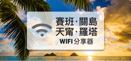 塞班、關島、天甯、羅塔【分享器 吃到飽、不降速】