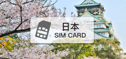 日本、韓國上網卡【吃到飽、不降速】