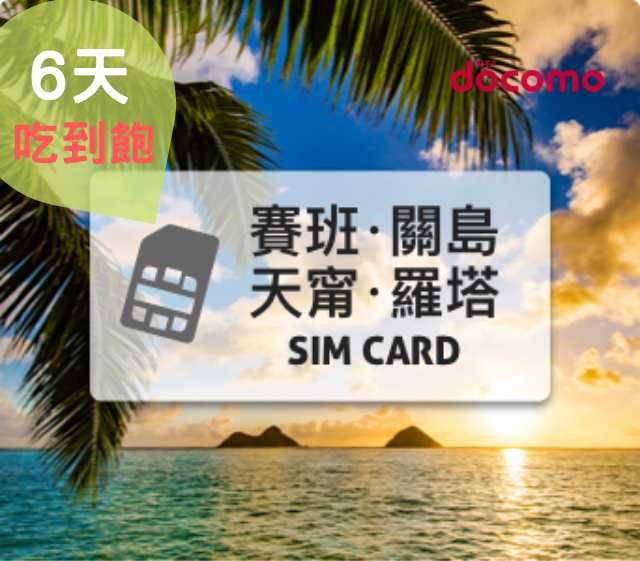 關島SIM卡【6天上網吃到飽、不降速】含塞班、羅塔、天甯