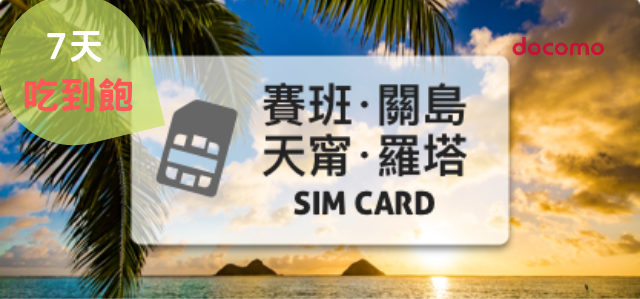 關島SIM卡【7天上網吃到飽、不降速】含塞班、羅塔、天甯