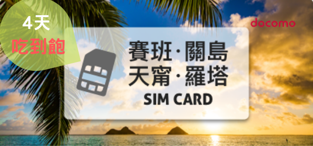 關島SIM卡【4天上網吃到飽、不降速】含塞班、羅塔、天甯