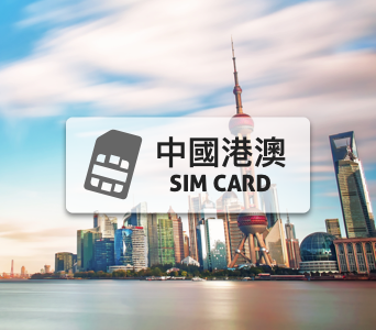 中國上網卡【15天 高速上網10GB流量】含香港、澳門