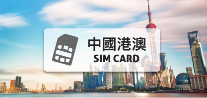 中國上網卡【15天 高速上網10GB流量】含香港、澳門