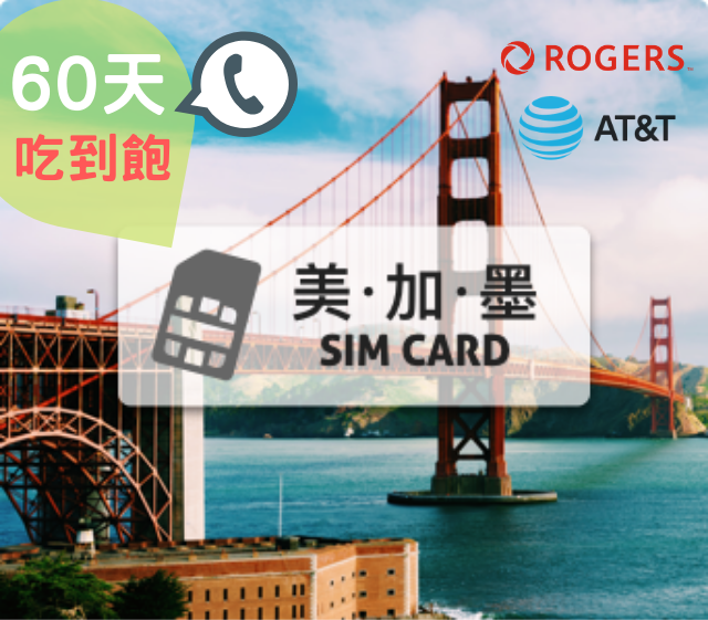美加墨 AT&T 高速上網 吃到飽 60天