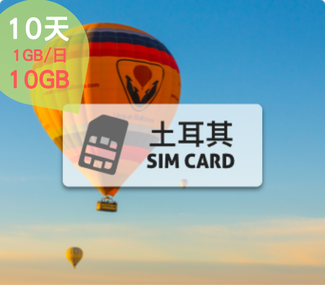 土耳其SIM卡【10日 每日高速上網1GB】