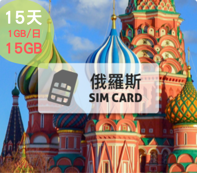 俄羅斯網卡【12日 每日高速1GB】