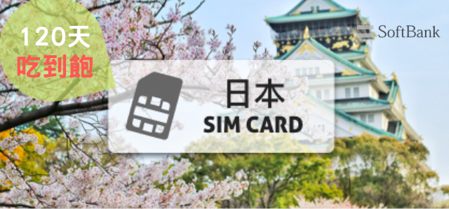 日本Softbank上網卡【120天 吃到飽、不降速】