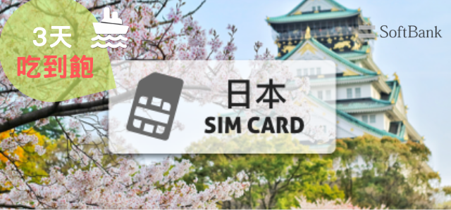 日本Softbank上網卡【日本郵輪3天行程1日靠岸】吃到飽、不降速