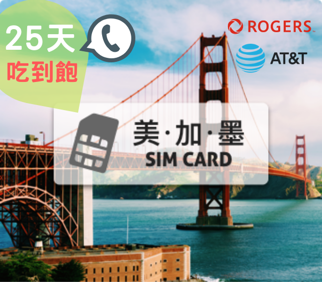 美加墨 AT&T 高速上網 吃到飽 25天
