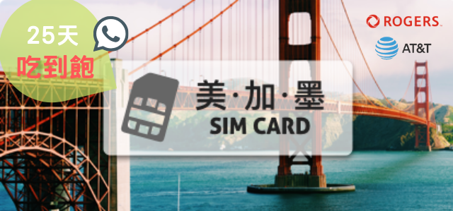 美加墨 AT&T 高速上網 吃到飽 25天