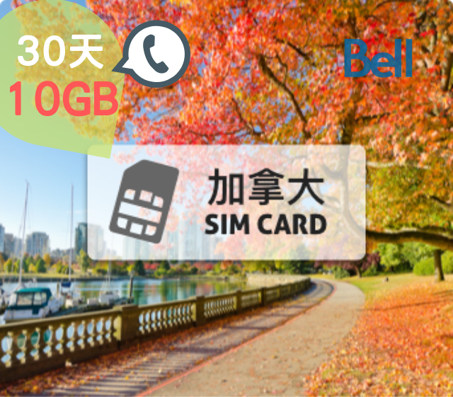 加拿大上網卡【高速上網 10GB】 30天