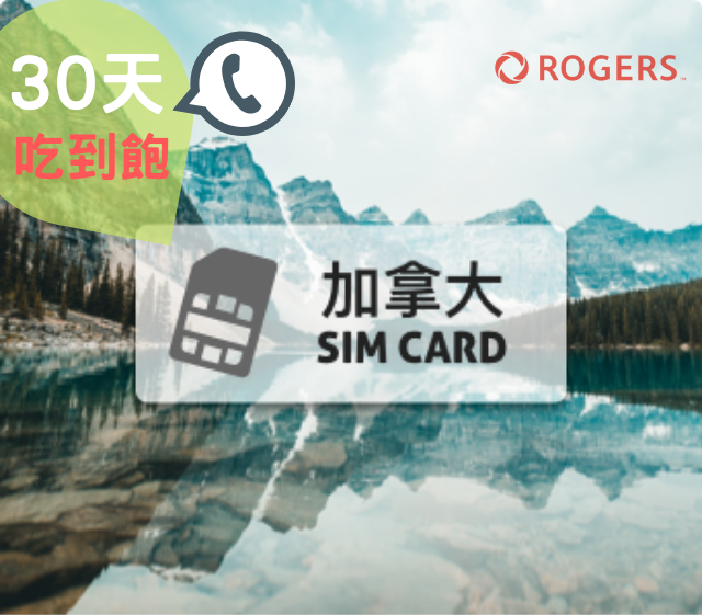 加拿大電話卡25GB 30天
