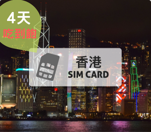 香港上網卡【4天 吃到飽、不降速】