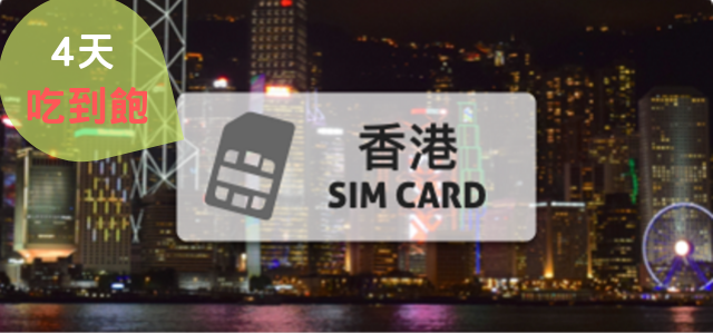 香港上網卡【4天 吃到飽、不降速】