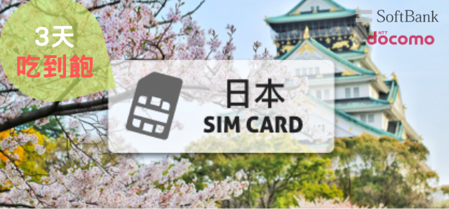 日本上網卡【3天 每日2GB】Softbank