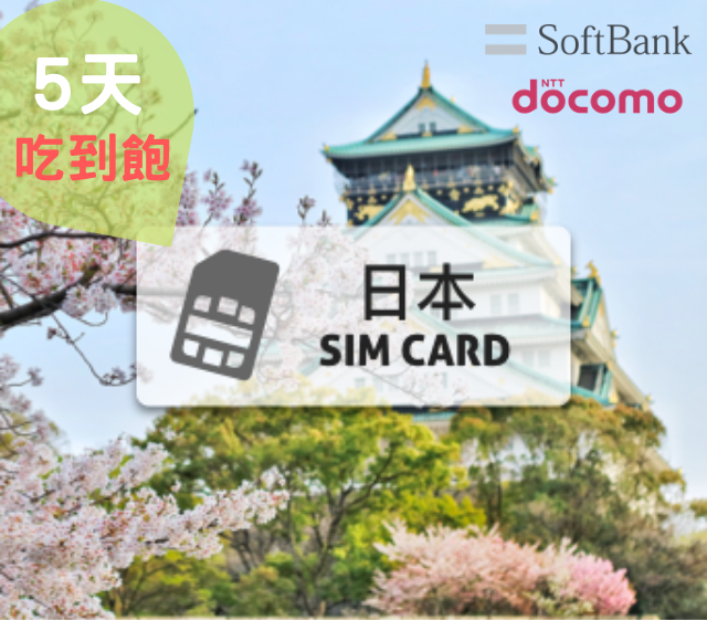 日本上網卡【5天  每日2GB】Softbank