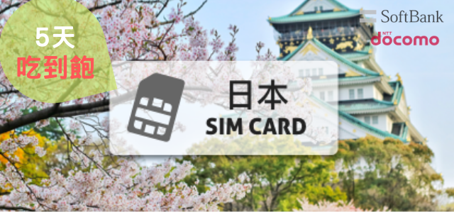 日本上網卡【5天  每日2GB】Softbank