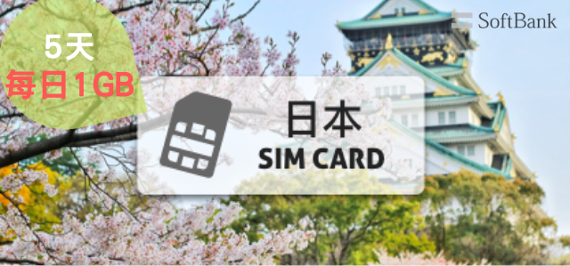 日本Softbank上網卡【5天每日1GB流量】4G高速上網