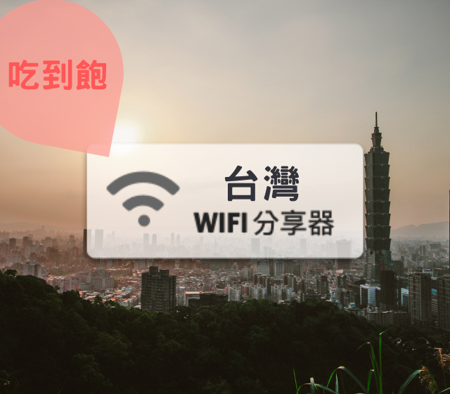 台灣wifi分享器 月租型 4g吃到飽 不降速 含行動電源功能可一機兩用 Wifimay分享器