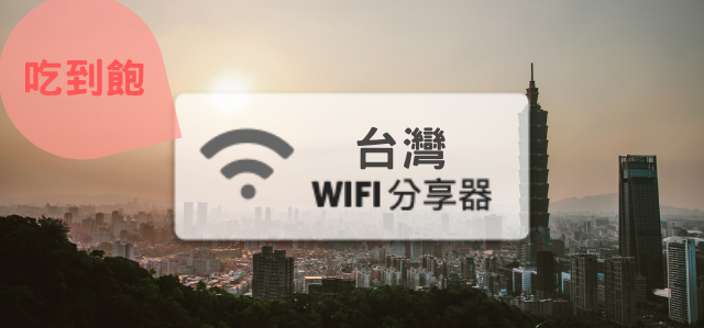 台灣WIFI分享器【月租型】4G吃到飽、不降速，含行動電源功能可一機兩用
