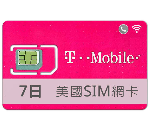 美國SIM卡 T-Mobile 高速上網 吃到飽 7天 TMobile預付卡