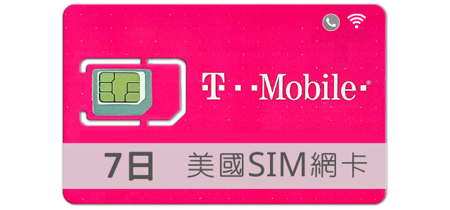 美國SIM卡 T-Mobile 高速上網 吃到飽 7天 TMobile預付卡