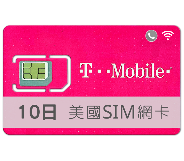 美國SIM卡 T-Mobile 高速上網 吃到飽 10天 TMobile預付卡