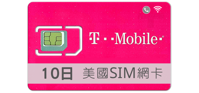 美國SIM卡 T-Mobile 高速上網 吃到飽 10天 TMobile預付卡
