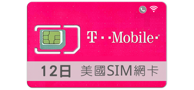 美國SIM卡 T-Mobile 高速上網 吃到飽 12天 TMobile預付卡