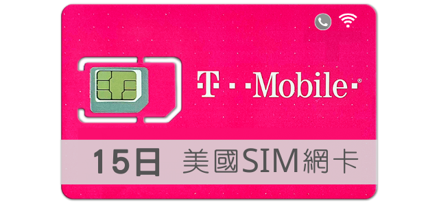 美國SIM卡 T-Mobile 高速上網 吃到飽 15天 TMobile預付卡