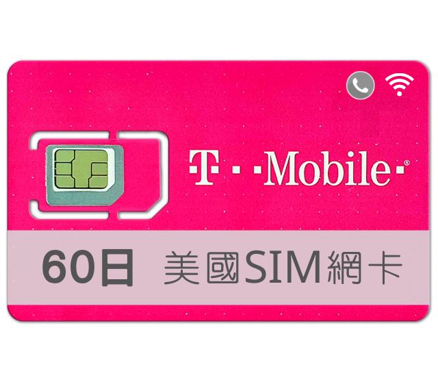 美國SIM卡 T-Mobile 高速上網 吃到飽 60天 TMobile預付卡